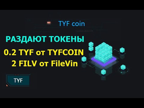 ОСТАЛОСЬ 3 ДНЯ!!! РАЗДАЮТ МОНЕТЫ 2 FILV / 0.2 TYF / 1 NFT eGG 🔘 ▪ #771