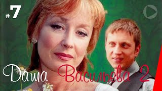 Даша Васильева 2. Любительница частного сыска (2 сезон 7 серия)