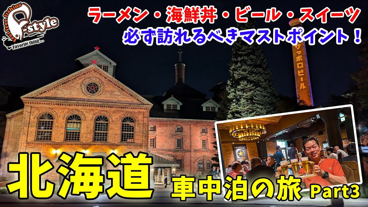 北海道　車中泊の旅 Part3　ラーメン・海鮮・ビール・ジンギスカン・スイーツ　絶対に外せないマストポイント！