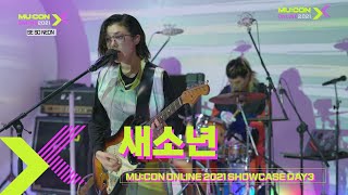 새소년 SE SO NEON [MU:CON 2021 X SHOWCASE]