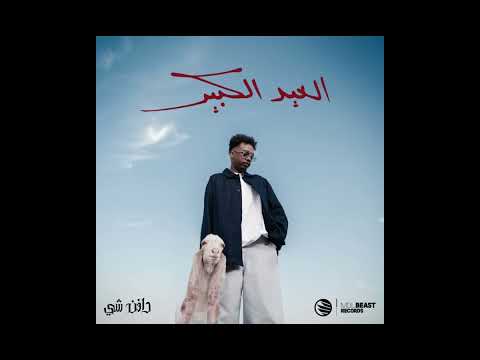 DAFENCII - THE BIG EID دافن شي - العيد الكبير (Music 56)