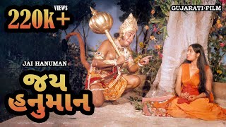 જય હનુમાન  Jai Hanuman  Original G