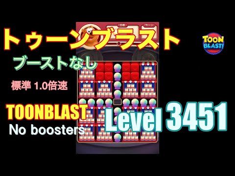 トゥーンブラスト 3451 ブーストなし toonblast 3451 No boosters