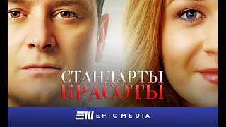 СТАНДАРТЫ КРАСОТЫ - Серия 1 / Мелодрама