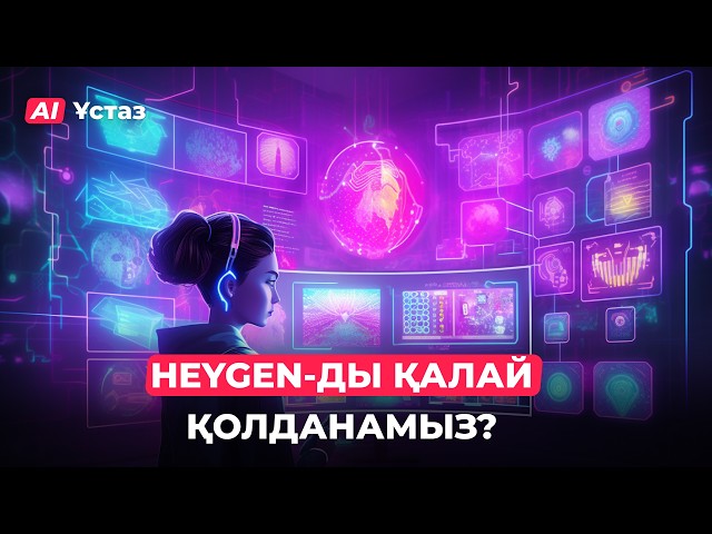 HeyGen-мен қалай АІ-аватар жасаймыз?