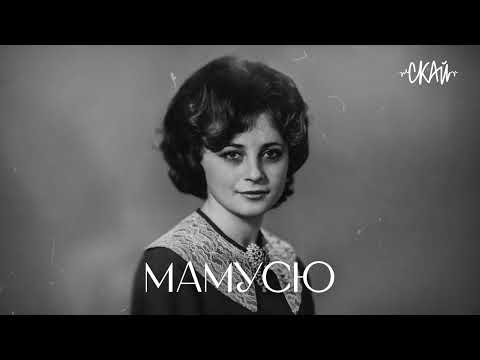 СКАЙ - Мамусю (official audio)