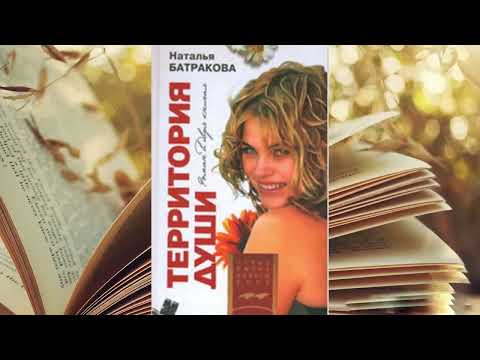 Наталья Батракова - Территория души, Книга 01!