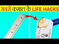 सबसे कमाल के Life Hacks Most Useful Life Hacks Most Amazing Facts It S Fact Fact