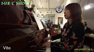 トリオ で show [ Cafe&Dining HAPPY HILL : Voo(岸本麻子オリジナル)]