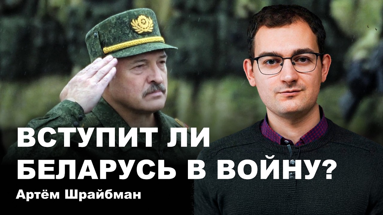 Артём Шрайбман. Вступит ли Беларусь в войну?