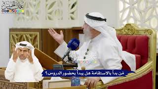 33 - مَن بدأ بالاستقامة هل يبدأ بحضور الدروس؟ - عثمان الخميس