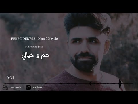 Ferec Derwîş - Xem Û Xeyalê فرج درويش - خم و خيالي