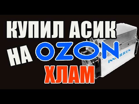 АСИК T2T , Покупка первого асика с OZON, хлам неработает