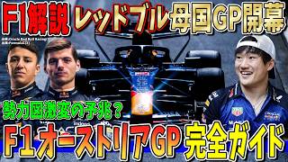 【F1解説】角田裕毅とレッドブルに試練の母国GP！フェラーリ再び反撃なるか？それでもメルセデスが圧勝なのか？ F1オーストリアGP完全ガイド！