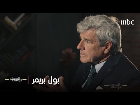 الحلقة الكاملة | بول بريمر الحاكم المدني للاحتلال الأمريكي للعراق 2003 ويوميات في قصر صدام