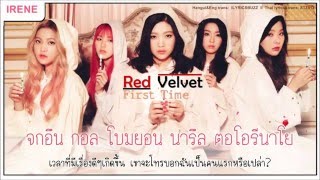 [Karaoke/Thaisub] Red Velvet - First Time (처음인가요)