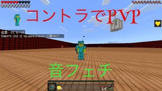 [マイクラ]音フェチPVP(コントローラー)