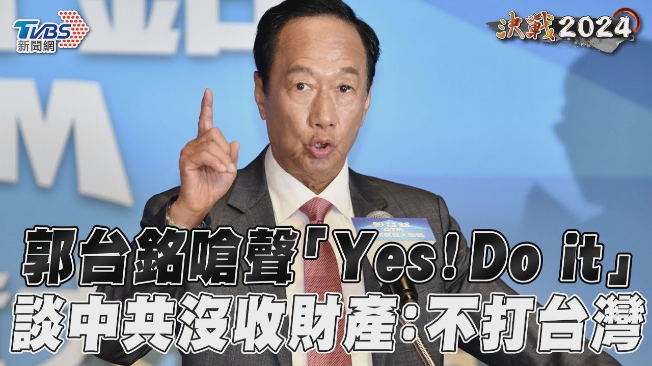 當選願犧牲個人財產!「換中共不打台灣」 郭台銘驚人身家曝