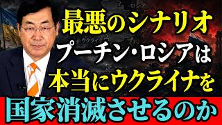 松田学 - 【究極の悪夢】ウクライナが世界地図から消える日！？プーチン・ロシアが描く「国家消滅」の恐怖シナリオ