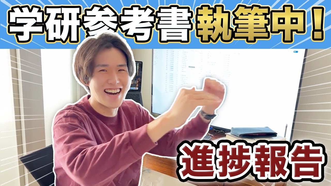 参考書執筆、実際どう？4ヶ月目のリアル