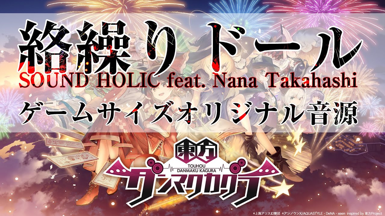 【東方ダンマクカグラ】『絡繰りドール』-Dankagu Edit- / SOUND HOLIC feat. Nana Takahashi【公式音源 歌詞付き】