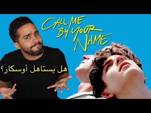 مراجعة الفلم المرشح للأوسكار Call Me By Your Name