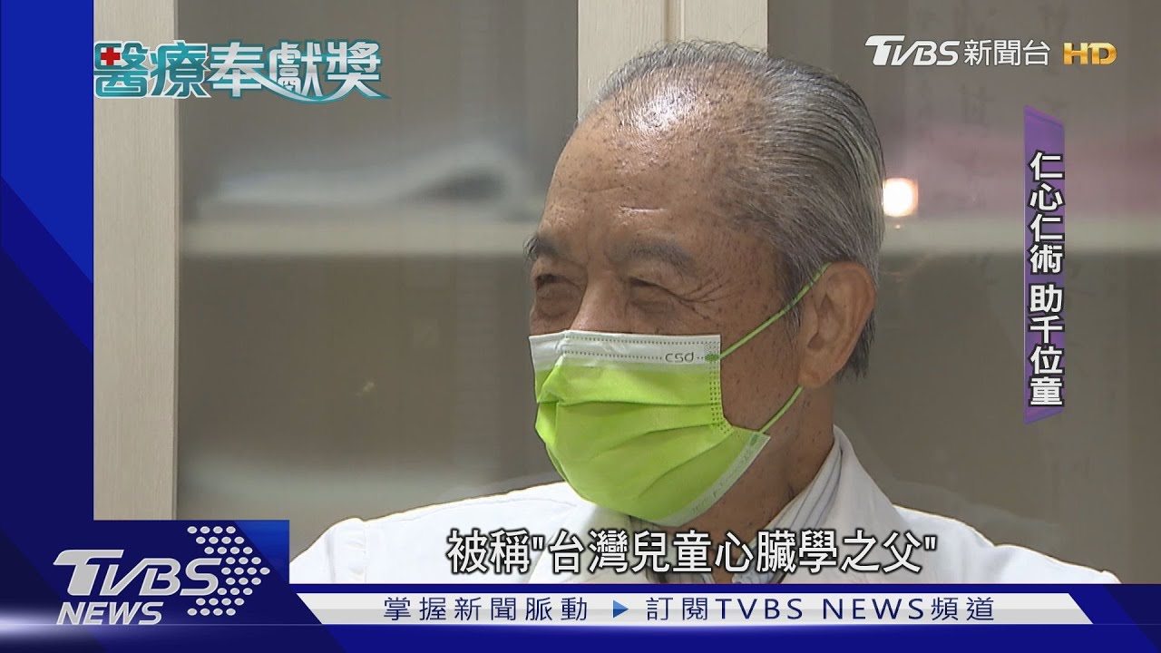 兒童心臟學之父! 呂鴻基行醫逾60年助七千童