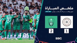 ملخص مباراة الشباب 1 - 2 الأهلي | ضمن الجولة 31 من دوري روشن السعودي موسم 2023 - 2024