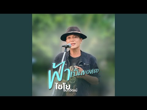 ฟ้าเป็นของเธอ (Live)