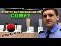 Отзыв о COMFY: Снимите уже эти знаки с дверей магазинов! А мы снимем сюжет о вас