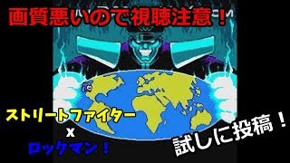 【画質注意】低スペックPCでストリートファイターxロックマンのプレイ動画をギリギリの設定で収録するとこうなります！