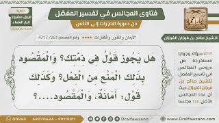 [251- 4717] حكم قول:(في ذمتك)،والحلف بالأمانة - الشيخ صالح الفوزان image