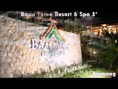 Baan Yuree Resort & Spa 3* Тайланд