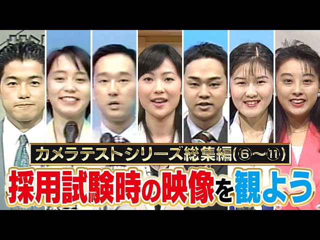 【カメラテスト総集編】CBCアナウンサーの採用試験の映像を一気見！当時の思い出は？現場の様子は？どんな気持ちだった？本人と一緒に鑑賞します！【みてちょてれび】