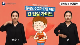  [수어로 알려주는 정책] 올해도 수고한 간을 위한 간 건강 가이드