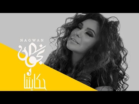 Nagwan - Hekayetna (Official Music Video) | 2013 | (نجوان - حكايتنا (فيديو كليب