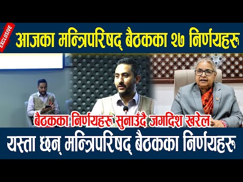 आजका मन्त्रिपरिषद् बैठकका २७ निर्णयहरु, यस्ता छन् मन्त्रिपरिषद्का निर्णयहरु cabinet Jagdish kharel