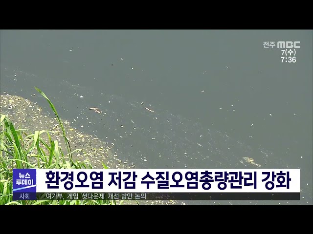 환경오염 저감 수질오염총량관리 강화