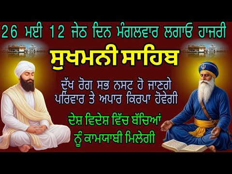 ਅੱਜ 26 ਮਈ 12 ਜੇਠ ਦਿਨ ਮੰਗਲਵਾਰ ਲਗਾਓ ਹਾਜ਼ਰੀ Sukhmani Sahib/ ਸੁਖਮਨੀ ਸਾਹਿਬ/ Sukhmani Sahib full part
