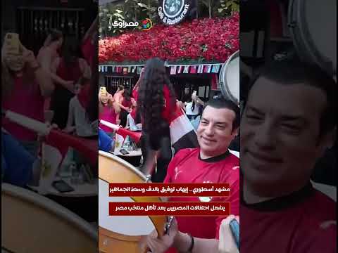 مشهد أسطوري.. إيهاب توفيق بالدف وسط الجماهير يشعل احتفالات المصريين بعد تأهل منتخب مصر 