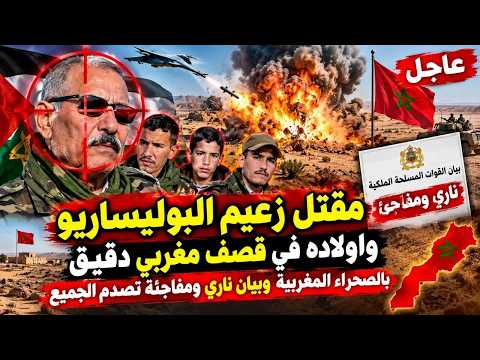 مقت.ل زعيم البوليساريو واولاده في قص.ف مغربي دقيق بالصحراء المغربية وبيان ومفاجئة تصدم الجميع
