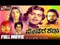 Devara Kannu ದೇವರ ಕಣ್ಣು Kannada Full Movie FEAT Lokesh Aarathi Ambarish Ananth Nag