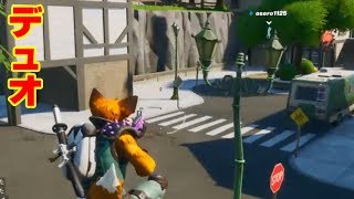 【フォートナイト】久々のデュオ
