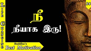 Best Motivation  நீ நீயாக இரு!