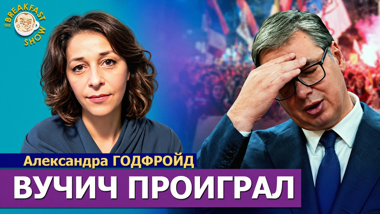 Выборы в Сербии: Вучич всё сделал грамотно и вдруг проиграл! | Александра Год?