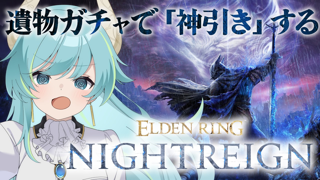 遺物ガチャで神遺物引くぞ！【ELDEN RING NIGHTREIGN】 エルデンリング・ナイトレイン　#eldenringnightreign
