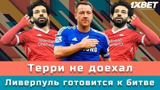 Картавый Спорт! Терри не доехал, а Ливерпуль готовится к битве!