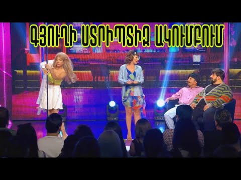 Women's Club 188 - ՀԵՌԱՎՈՐ-ՀԵՌԱՎՈՐ ԳԻՇԵՐԱՅԻՆ ԱԿՈՒՄԲ