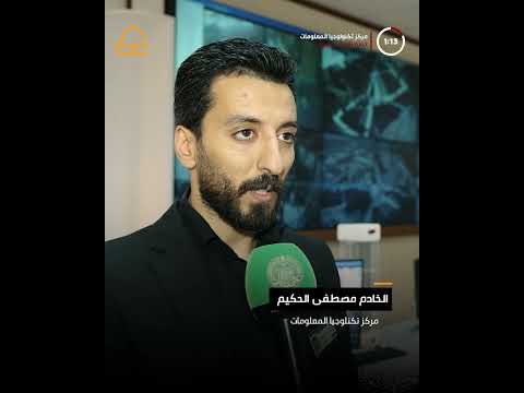 ⁣كاميرات وأجهزة فحص حديثة .. خدمات تقنية حديثة يستحدثها مركز تكنولوجيا المعلومات لتأمين الزيارة