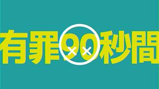 有罪90秒間/ナースロボ＿タイプＴ